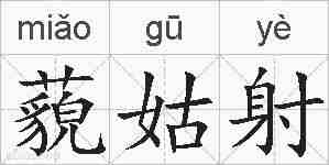 藐姑射的拼音