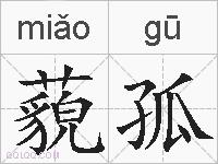藐孤的拼音