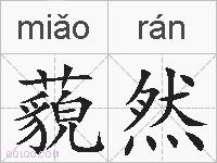 藐然的拼音