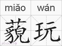 藐玩的拼音