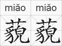 藐藐的拼音