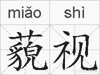 藐视的拼音