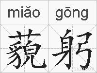 藐躬的拼音