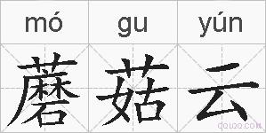 蘑菇云的拼音
