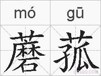 蘑菰的拼音