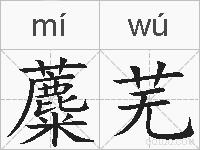 蘪芜的拼音