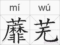 蘼芜的拼音