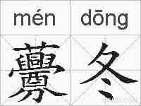 虋冬的拼音