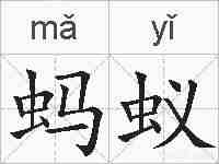 蚂蚁的拼音