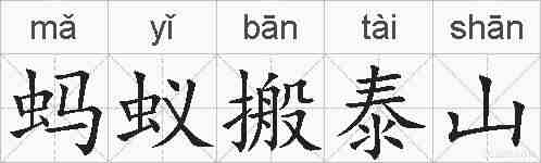 蚂蚁搬泰山的拼音
