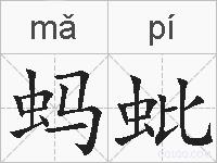 蚂蚍的拼音