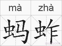 蚂蚱的拼音
