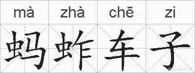 蚂蚱车子的拼音