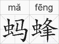 蚂蜂的拼音