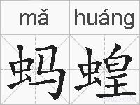 蚂蝗的拼音