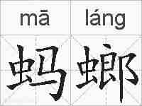 蚂螂的拼音