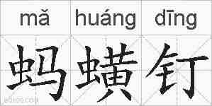 蚂蟥钉的拼音