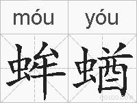蛑蝤的拼音
