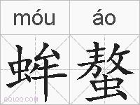 蛑螯的拼音