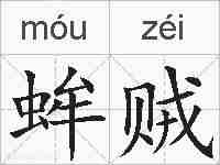 蛑贼的拼音