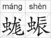 蛖蜄的拼音