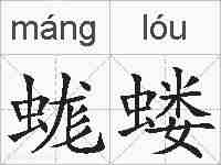 蛖蝼的拼音