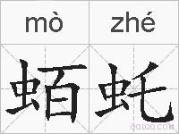 蛨虴的拼音