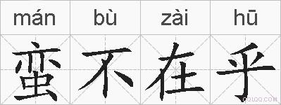 蛮不在乎的拼音