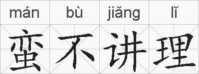 蛮不讲理的拼音
