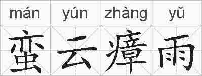 蛮云瘴雨的拼音