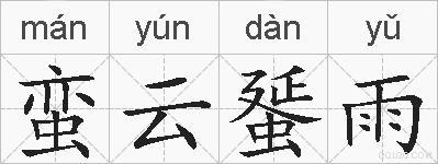 蛮云蜑雨的拼音