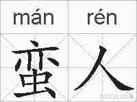 蛮人的拼音
