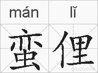 蛮俚的拼音