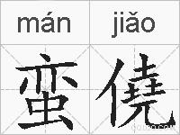 蛮僥的拼音