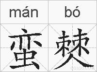 蛮僰的拼音