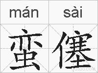 蛮僿的拼音