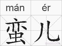 蛮儿的拼音
