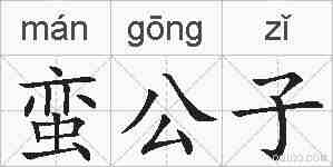 蛮公子的拼音