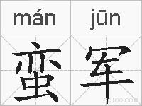 蛮军的拼音
