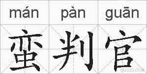 蛮判官的拼音