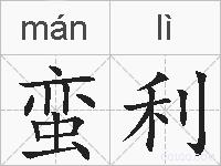 蛮利的拼音