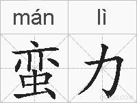 蛮力的拼音