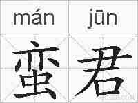 蛮君的拼音