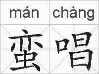 蛮唱的拼音