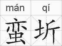 蛮圻的拼音