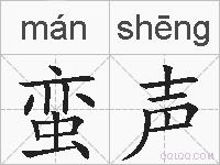 蛮声的拼音
