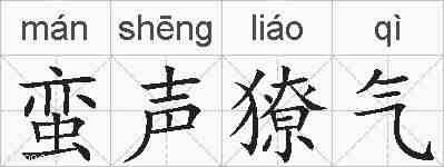 蛮声獠气的拼音