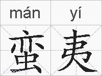 蛮夷的拼音