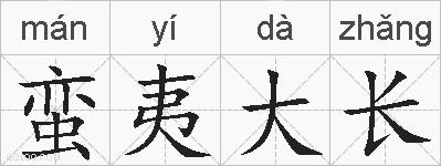 蛮夷大长的拼音