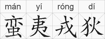 蛮夷戎狄的拼音